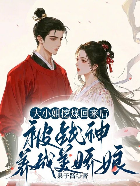 大小姐挖煤回来后，被战神养成美娇娘