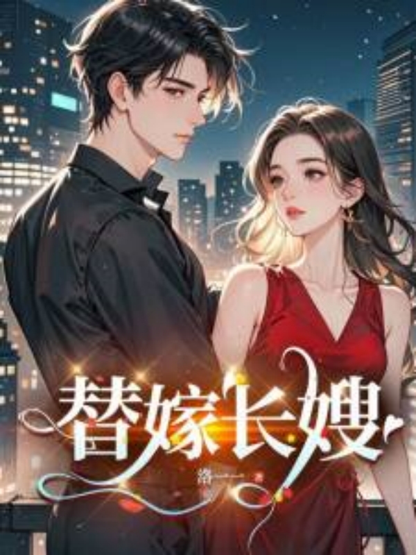 替嫁长嫂