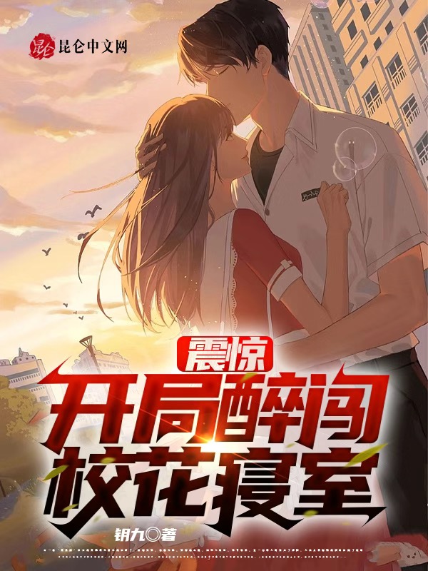 震惊:开局醉闯校花寝室