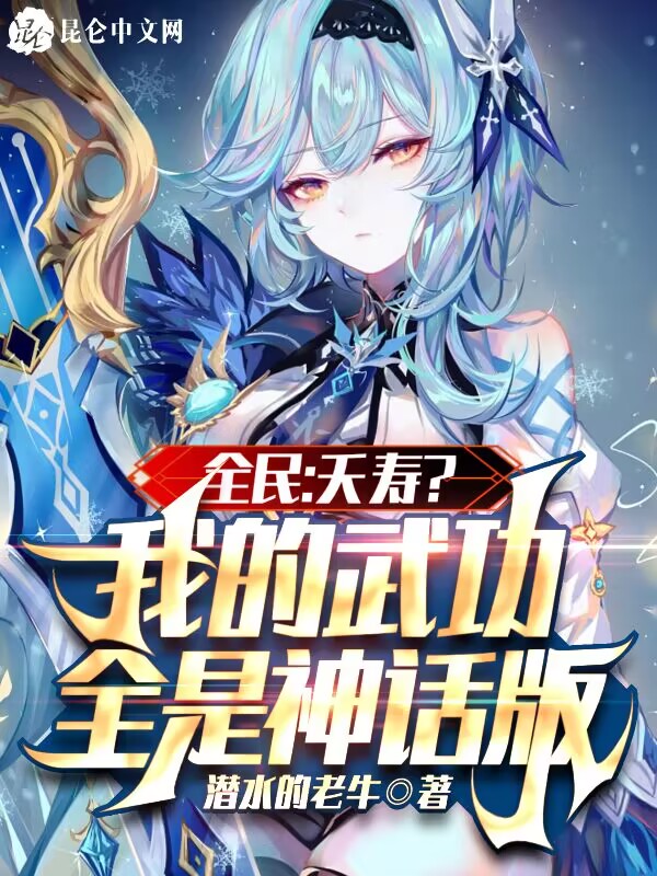 全民:夭寿?我的武功全是神话版