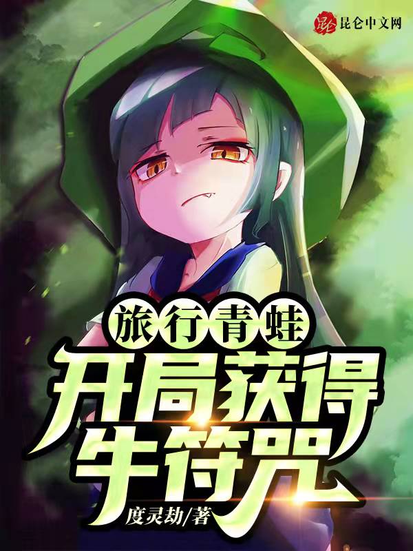 旅行青蛙:开局获得牛符咒