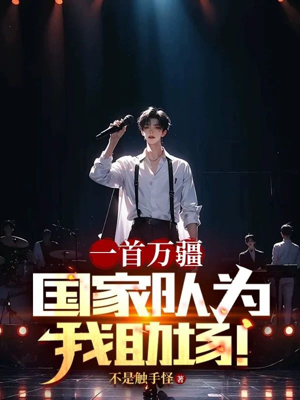 一首万疆,国家队为我助场!