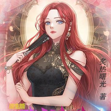 重生后，我的姐姐想当大明星