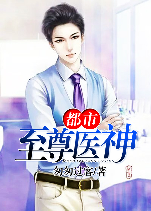 都市至尊医神
