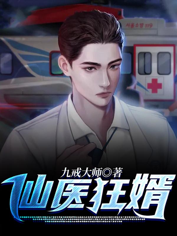 仙医狂婿