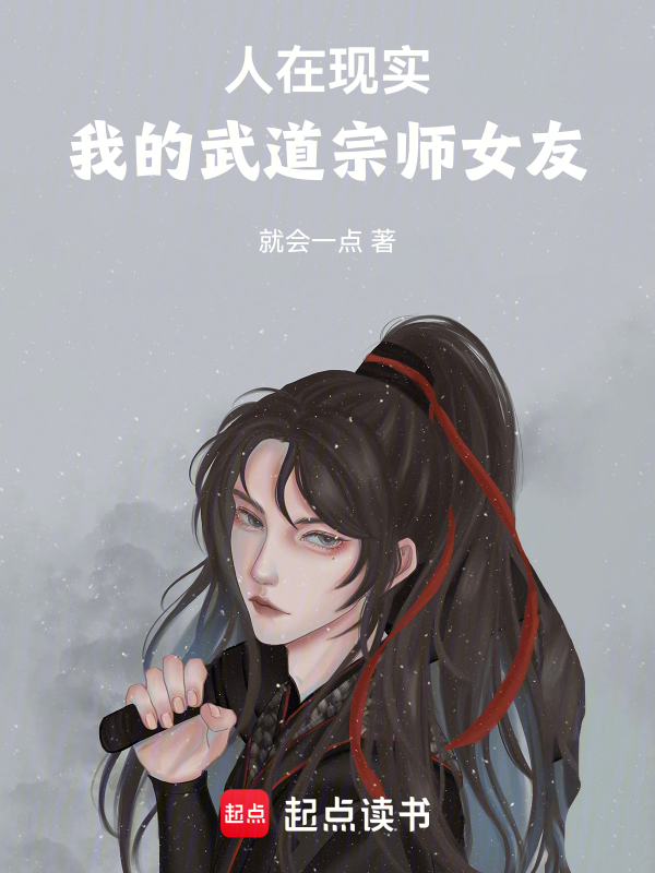 人在现实,我的武道宗师女友