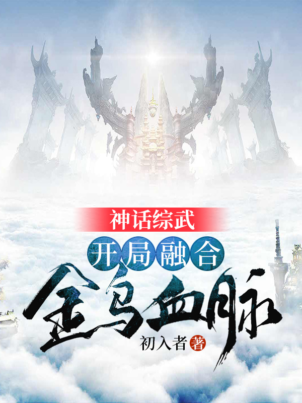 神话综武：开局融合金乌血脉！