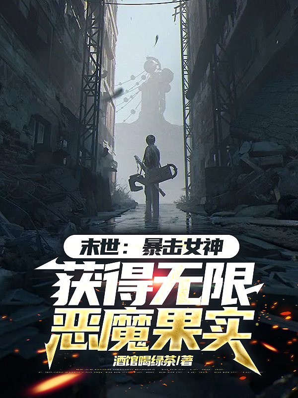 末世：暴击女神，获得无限恶魔果实