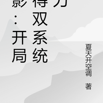 火影：开局获得双系统之力