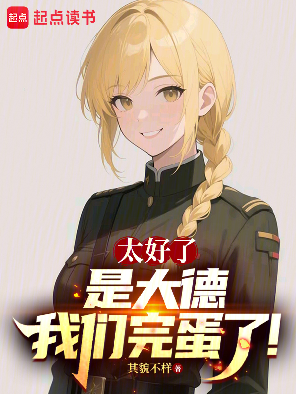 诸国游戏，我选大德