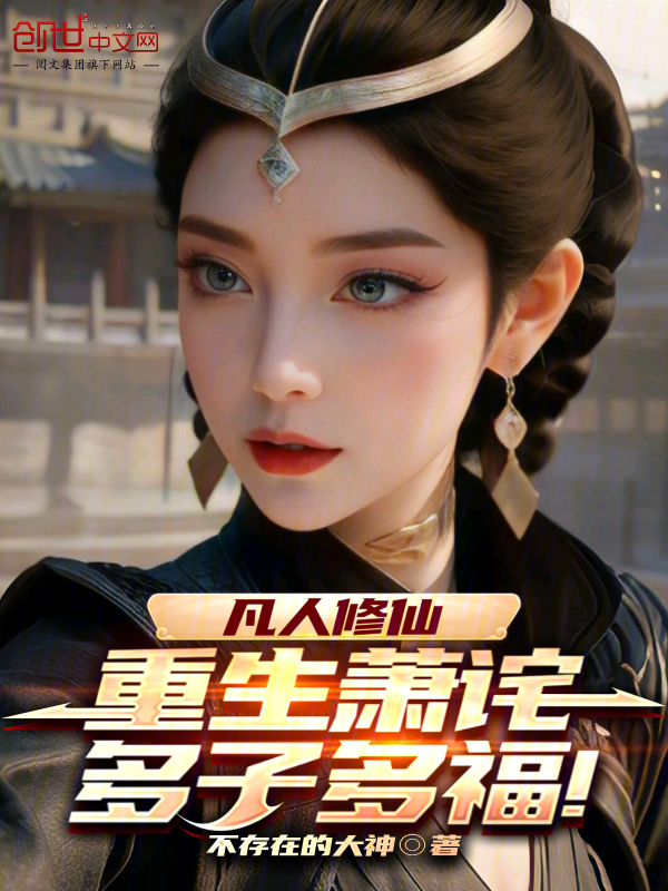 凡人修仙:重生萧诧,多子多福!