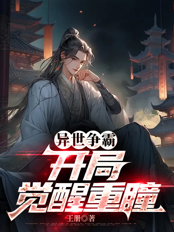 异世争霸：开局觉醒重瞳