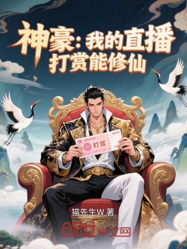 神豪：我的直播打赏能修仙