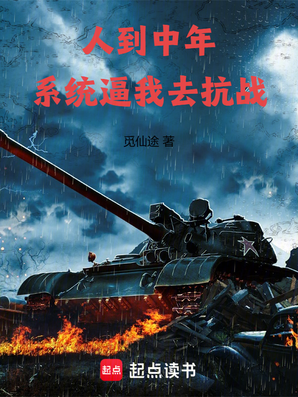 人到中年，系统逼我去抗战