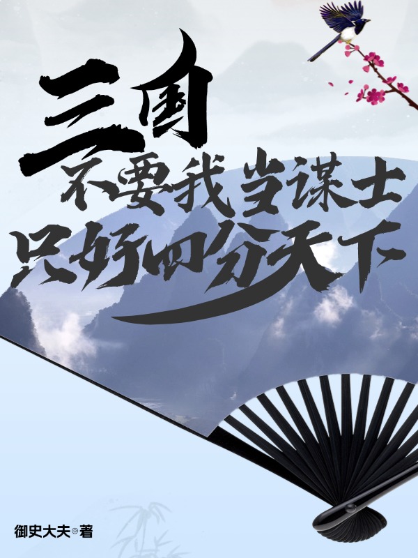 三国:不要我当谋士只好四分天下