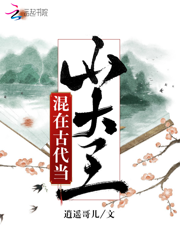 混在古代当山大王