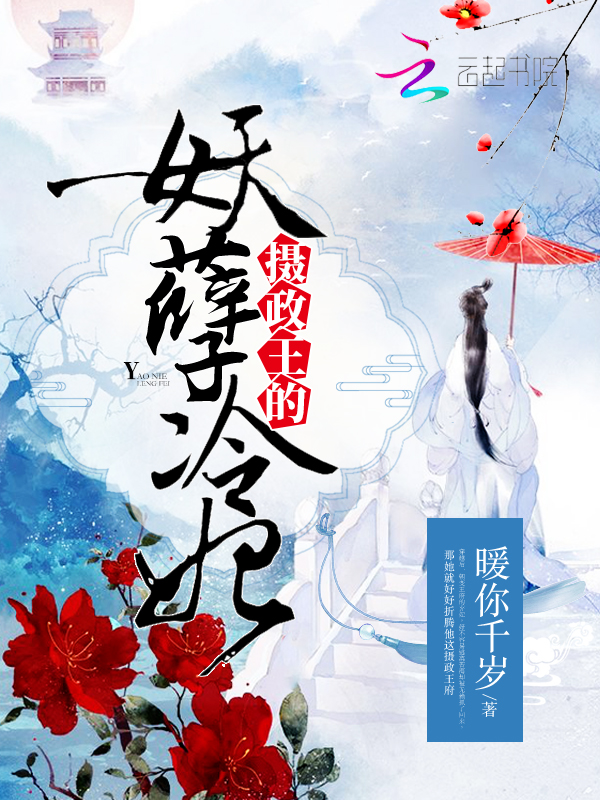 摄政王的妖孽冷妃
