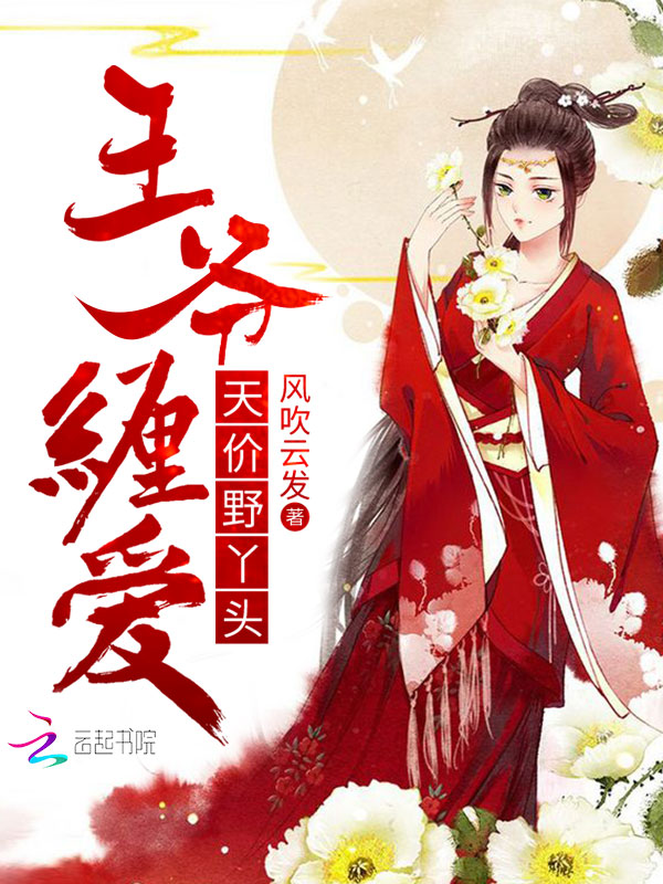 王爷缠爱：天价野丫头
