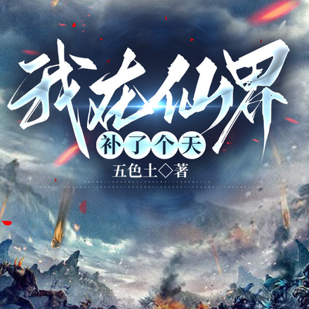 我在仙界薅羊毛