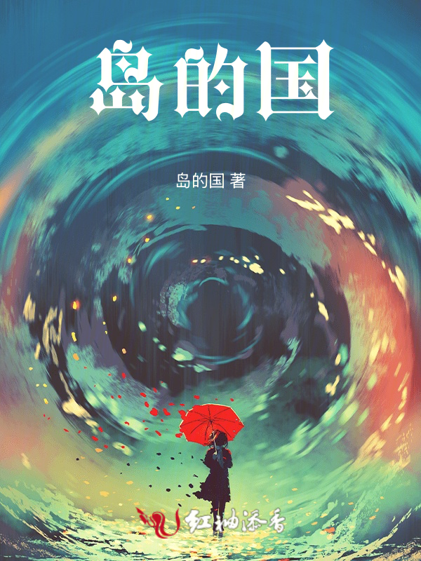 岛的国