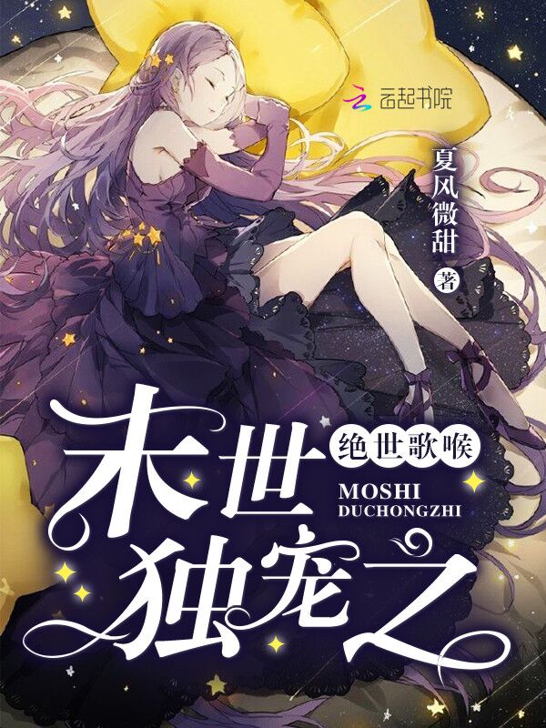 末世独宠之绝世歌喉