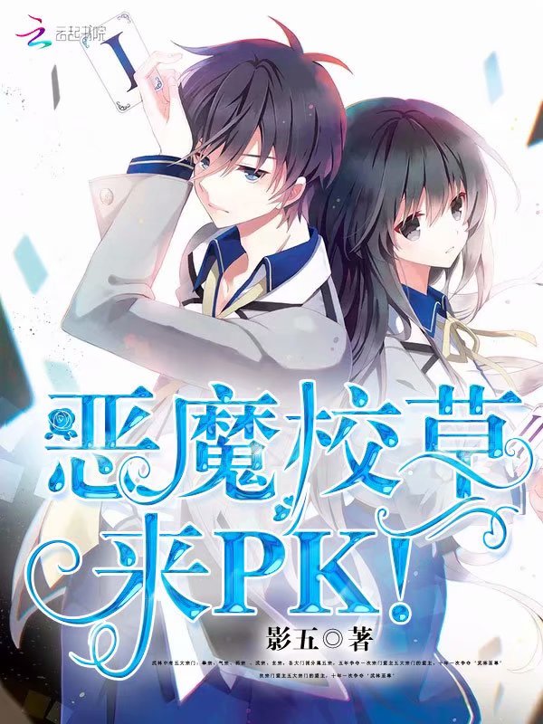 恶魔校草，来PK！