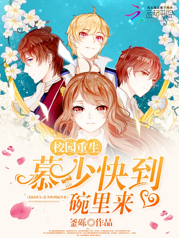 校园重生：慕少快到碗里来
