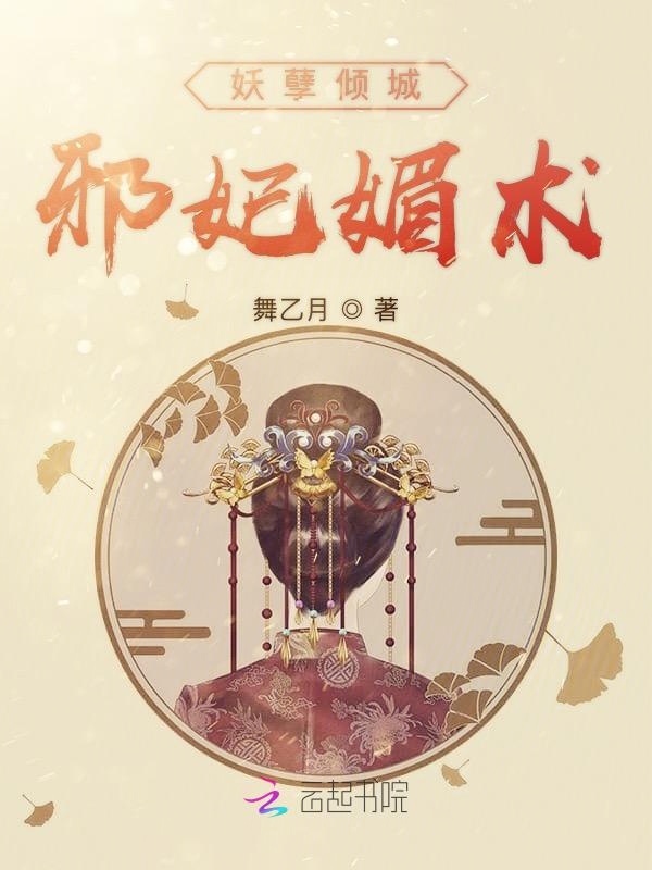 妖孽倾城：邪妃媚术