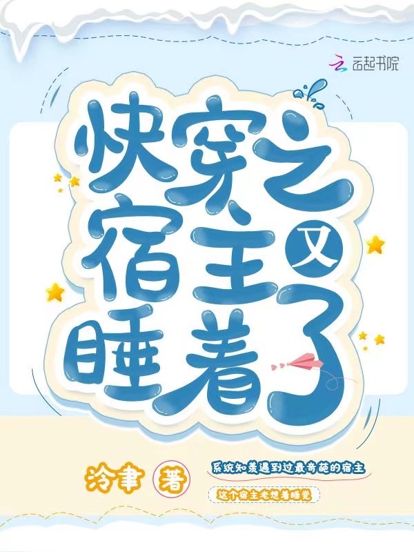 快穿之宿主又睡着了