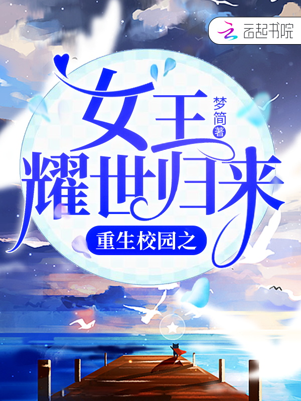 重生校园之女王耀世归来