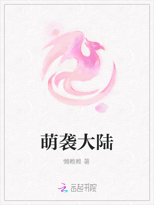 萌袭大陆