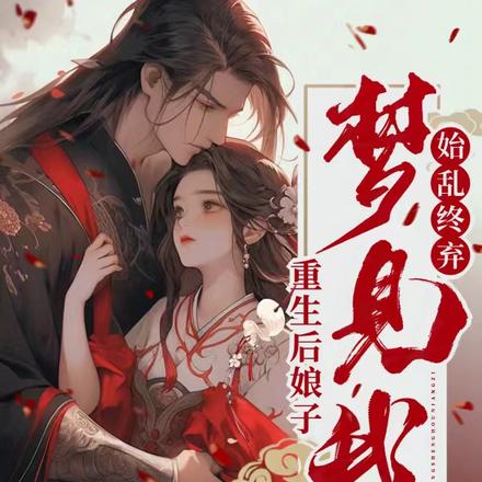 重生后,娘子梦见我始乱终弃