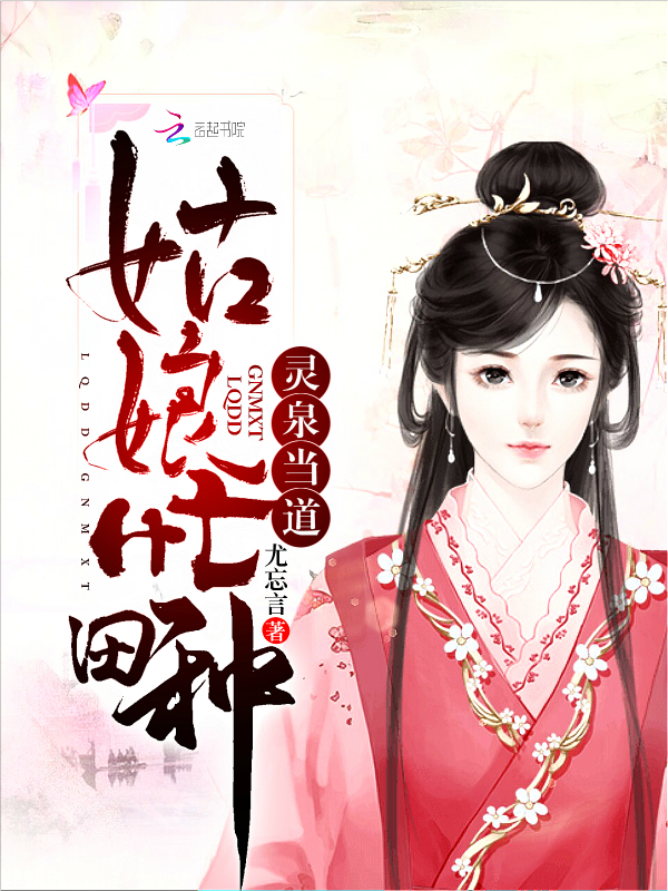 灵泉当道，姑娘忙种田