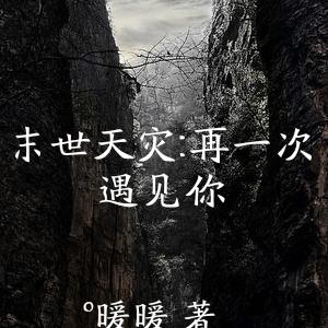 末世天灾:再一次遇见你