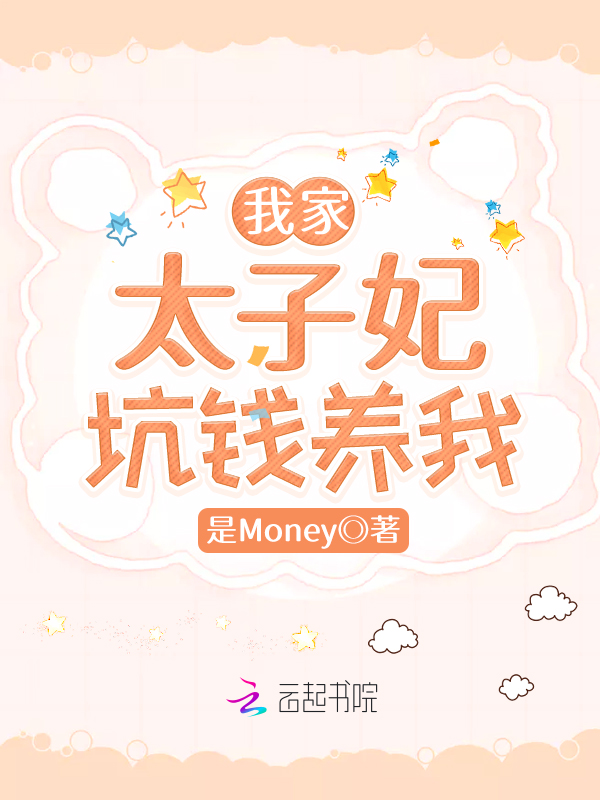 我家太子妃坑钱养我