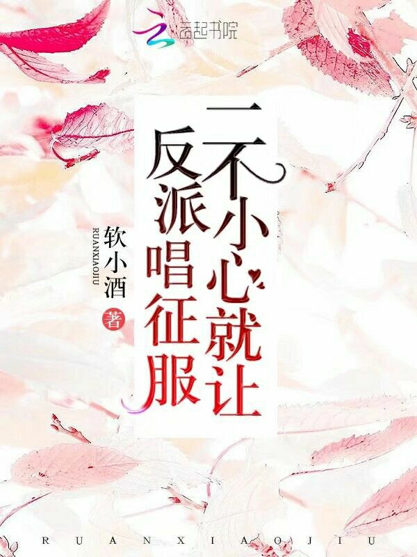 一不小心就让反派唱征服