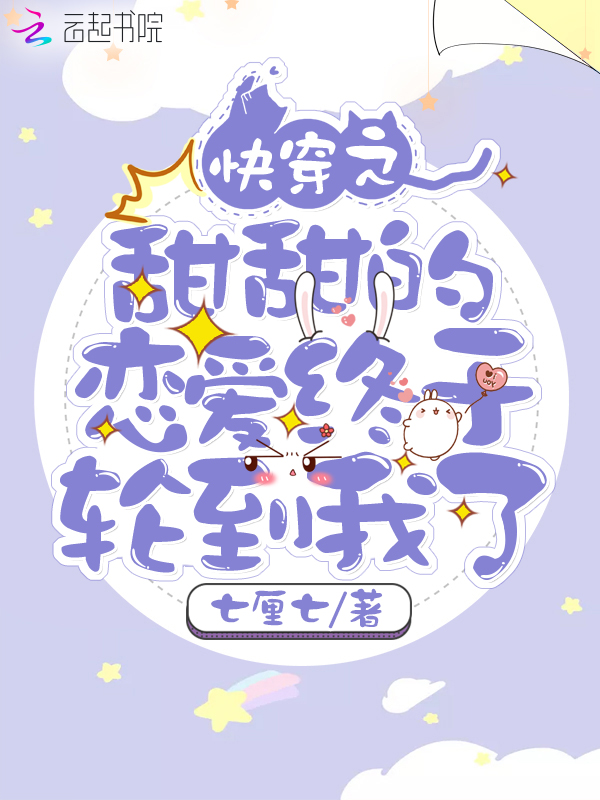 快穿之甜甜的恋爱终于轮到我了