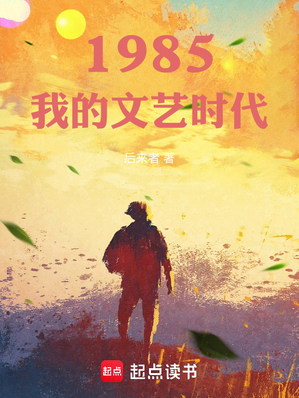 1985:我的文艺时代