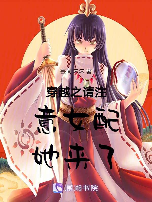 穿越之请注意女配她来了