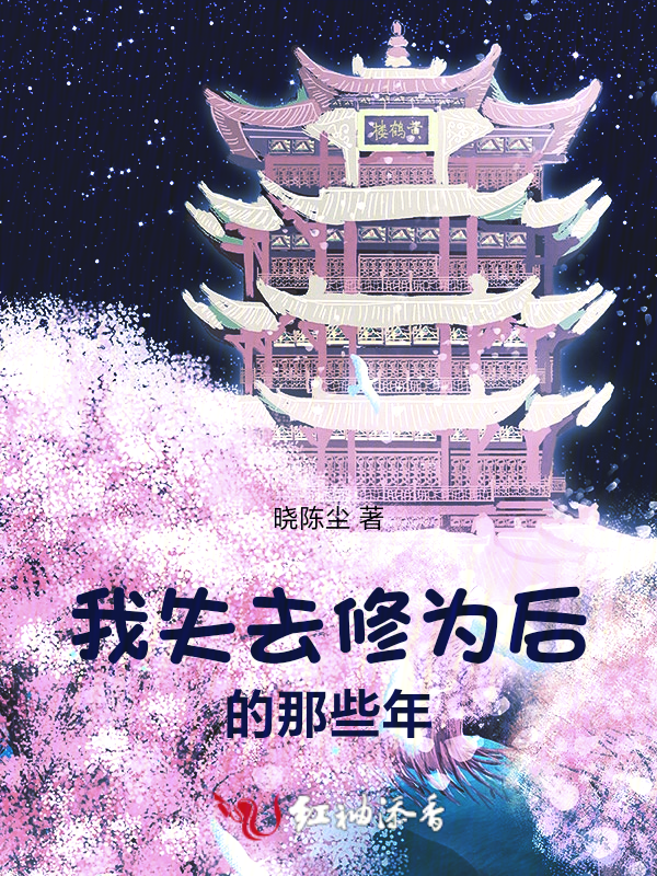 我失去修为后的那些年