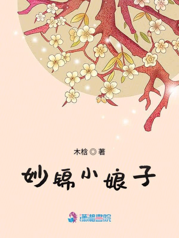妙锦小娘子
