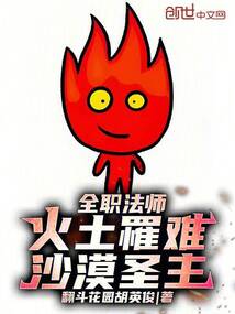 全职法师:火土罹难,沙漠圣主!