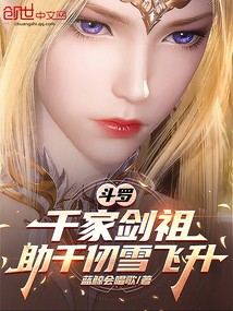 斗罗:千家剑祖,助千仞雪飞升