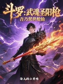 斗罗:武魂圣阳枪,吾乃焚世枪仙