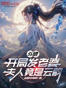 斗破:开局发老婆,夫人竟是云韵