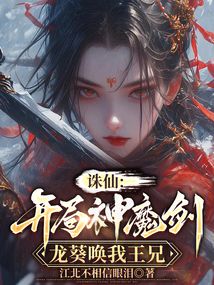 诛仙：开局神魔剑，龙葵唤我王兄