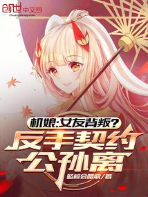 机娘:女友背叛?反手契约公孙离