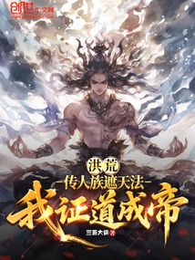 洪荒:传人族遮天法,我证道成帝