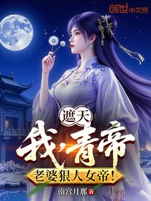 遮天:我,青帝,老婆狠人女帝!