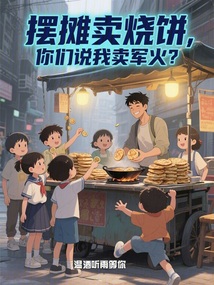 摆摊卖烧饼,你们说我卖军火?